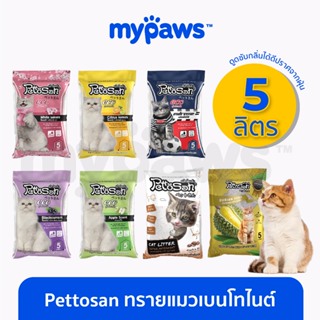 [🔥PAW418NOV] My Paws ทรายแมว Pettosan เพ็ทโตะซัง ขนาด 5 ลิตร ทรายแมวเบนโทไนต์