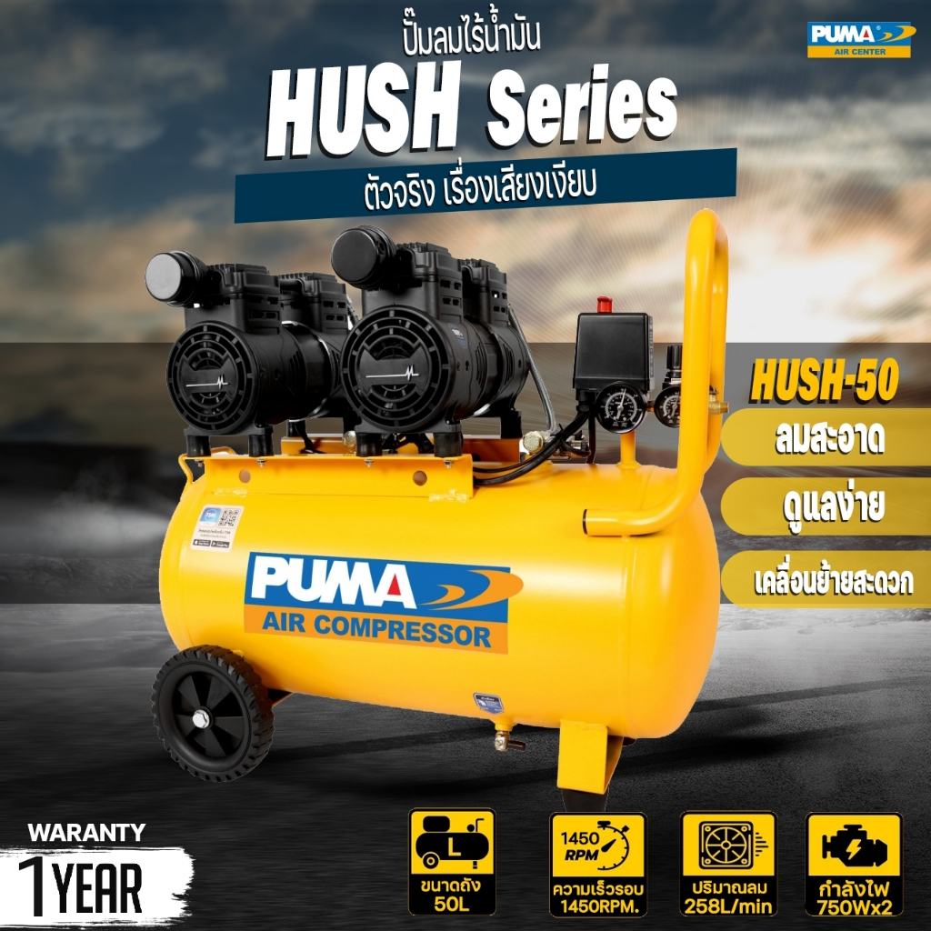 ปั๊มลม Oil Free PUMA ปั๊มลมแบบไร้น้ำมัน รุ่น HUSH-50 ขนาด 750W x2 ถังลม ...
