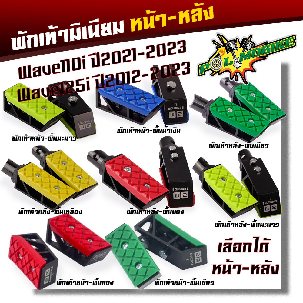 พักเท้ามิเนียม หน้า หลัง Wave110i ปี2021-2023 Wave125i ปี2012-2023 พักเท้าสีดำพื้นคละสี ราคาต่อ 1 คู่ พักเท้าหลัง พักเท้