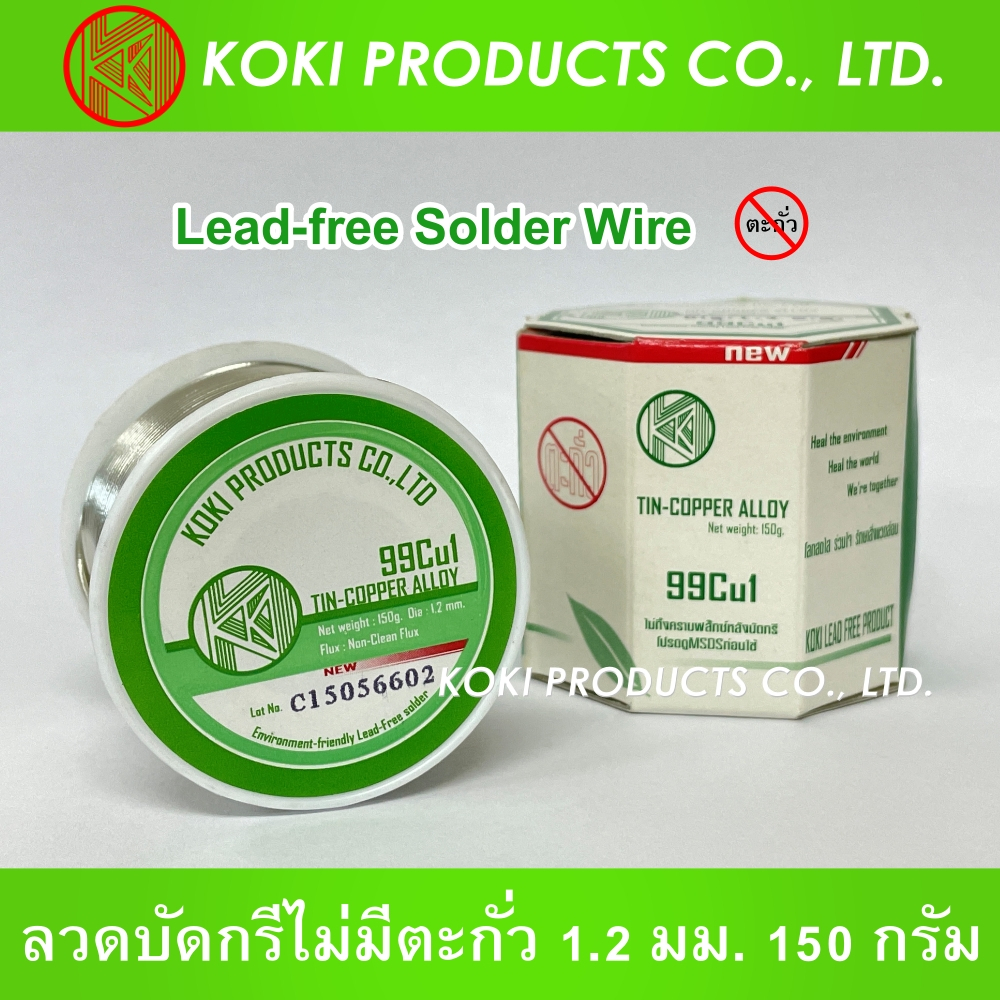 KOKI PRODUCTS โคกิโปรดัคซ์ Leadfree Solder Wire 99Cu1 (SC07) ลวดบัดกรี