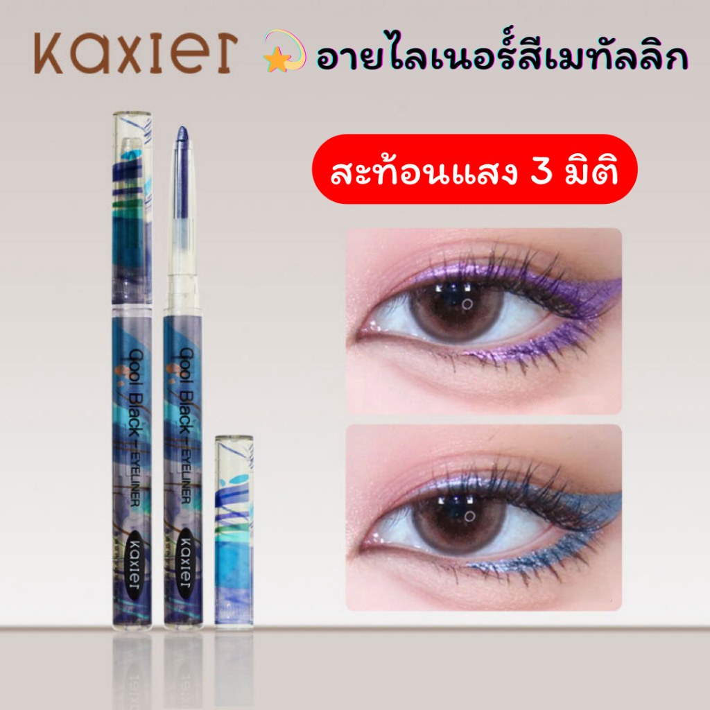 Kaxier อายไลเนอร์ เนื้อนุ่ม สีเมทัลลิก สีสวยชัด ติดทน กันน้ำ | Shopee ...