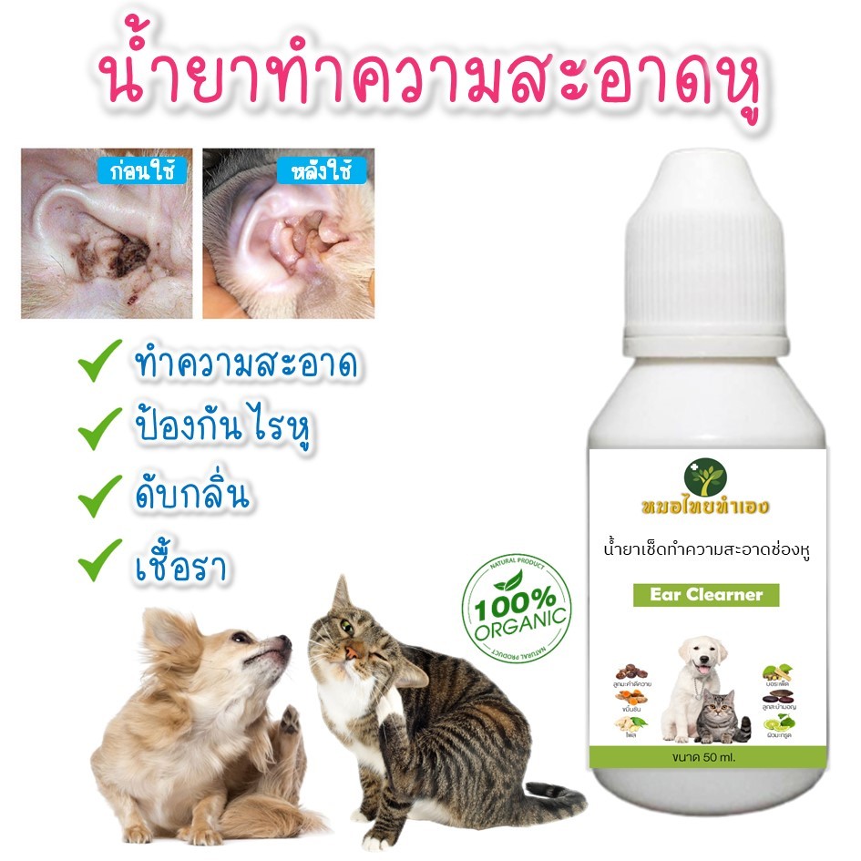 ราคาและรีวิวน้ำยาเช็ดทำความสะอาดหู น้ำยาเช็ดหูสัตว์เลี้ยง ขจัดไรในหู ดับกลิ่น ลดการอักเสบ หยอดหูแมว สุนัข 50 ml สมุนไพร หมอไทยทำเอง