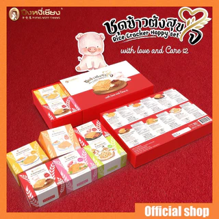 ชุดข้าวตังสุขใจ by  ปึงหงี่เชียง ของขวัญ ของฝาก photo