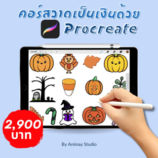 ราคาและรีวิวคอร์สเรียนออนไลน์ “วาดเป็นเงินด้วย Procreate”