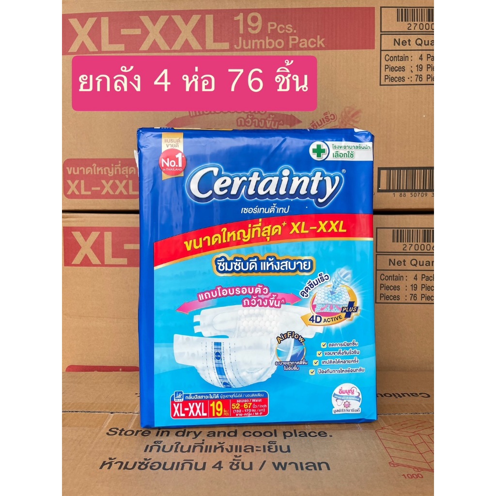 Certainty เซอร์เทนตี้ ขนาด XL-XXL แบบเทป ผ้าอ้อมผู้ป่วย ยกลัง 76 ชิ้น ...