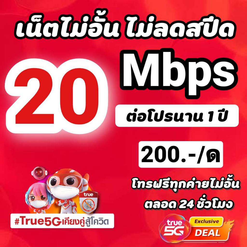 ภาพหน้าปกสินค้าซิมเทพทรู 20 Mbps ไม่อั้นไม่ลดสปีด +โทรฟรีทุกค่ายไม่อั้นได้