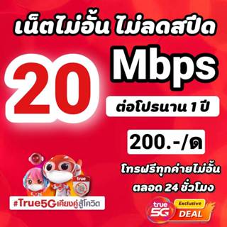 ซิมเทพทรู 20 Mbps ไม่อั้นไม่ลดสปีด +โทรฟรีทุกค่ายไม่อั้นได้