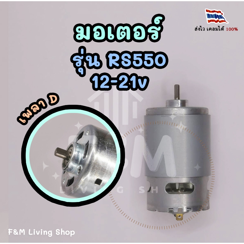 มอเตอร์ รุ่น RS550 เพลา D สำหรับอุปกรณ์ไฟฟ้าไร้สาย | Shopee Thailand