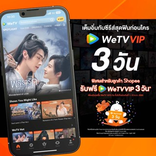 รูปภาพขนาดย่อของWeTV รหัส VIP สำหรับใช้งาน 3 วันลองเช็คราคา