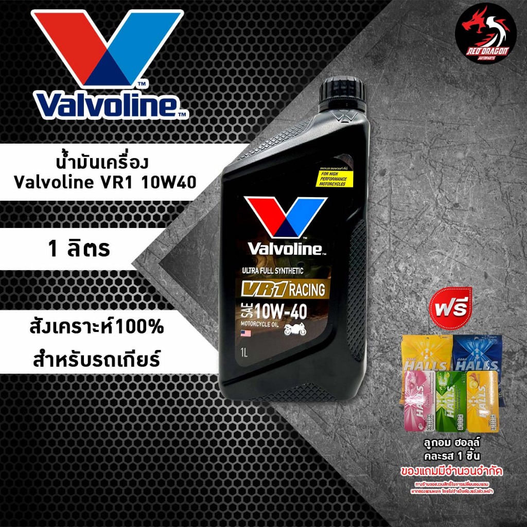 ภาพหน้าปกสินค้าValvoline VR1 Racing Oil 4T น้ำมันเครื่องมอเตอร์ไซค์ สังเคราะห์แท้ SAE 10w-40 และ 10w-50 ปริมาณ 1 ลิตร ราคา 1 ขวด จากร้าน reddragonautoparts บน Shopee