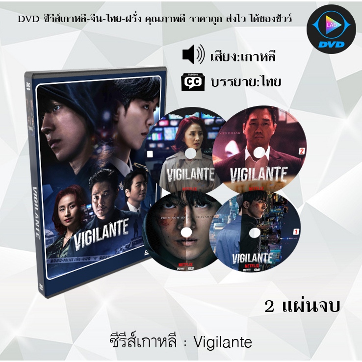 ซีรีส์เกาหลี Vigilante จำนวน 2 แผ่นจบ (ซับไทย) Shopee Thailand