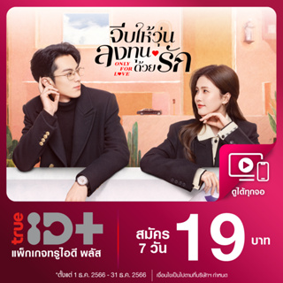 ราคาและรีวิว[E-voucher] TrueID - ทรูไอดีพลัส "TrueID+" โค้ดรับชม 7 วัน อ่านรายละเอียดก่อนซื้อ *สินค้าไม่คืนเงิน*