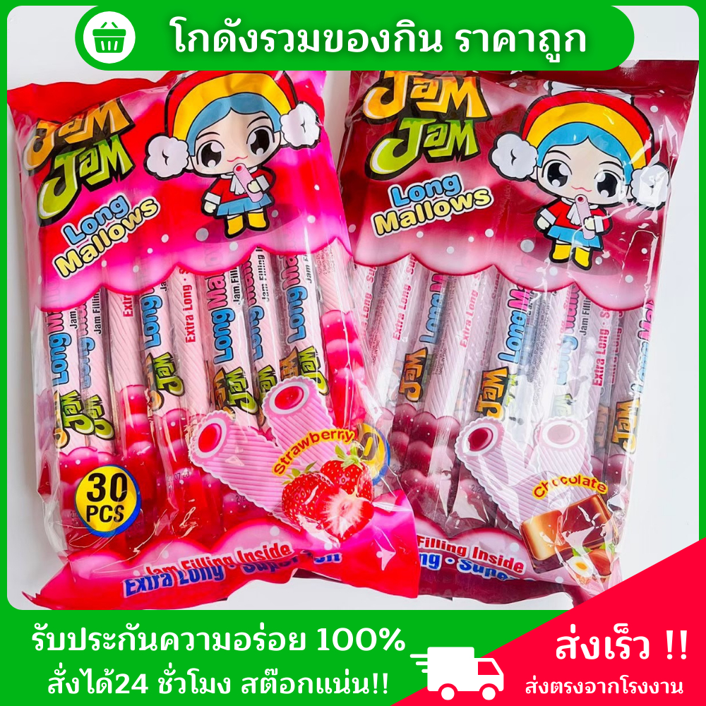 Jam Jam Long Mallows ขนมมาร์ชเมลโล่ สอดไส้ช็อกโกแลตเข้มข้น เเละสอดไส้สต ...