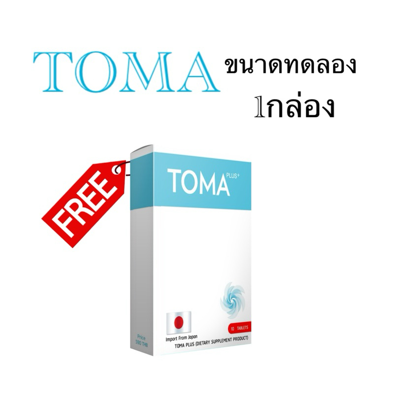 TOMA โทมะ ขนาดทดลอง บรรจุ10เม็ด | Shopee Thailand