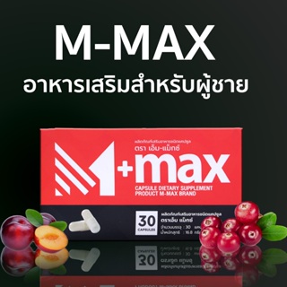 สินค้า (โปร 4 กล่อง) กดด้านใน M-max เอ็มแมค Mmax เอ็มแมกซ์ อาหารเสริมผู้ชาย