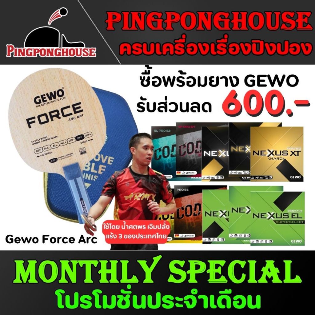 (รับส่วนลดอีก 600 บาท) ไม้ปิงปอง Gewo Force ARC หรือ ALC พร้อมยาง Gewo ...