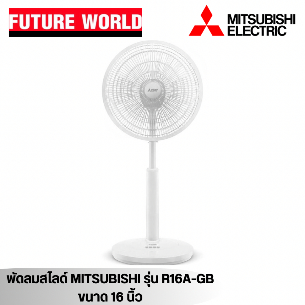 พัดลมสไลด์ ยี่ห้อ MITSUBISHI รุ่น R16A-GB ขนาด 16 นิ้ว (โปรดระบุสี ...