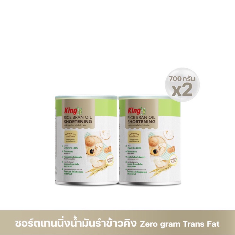 King SHORTENING ชอร์ตเทนนิ่งน้ำมันรำข้าวคิง น้ำหนักสุทธิ 700 กรัม (แพ็ค 2 กระป๋อง) Shopee Thailand