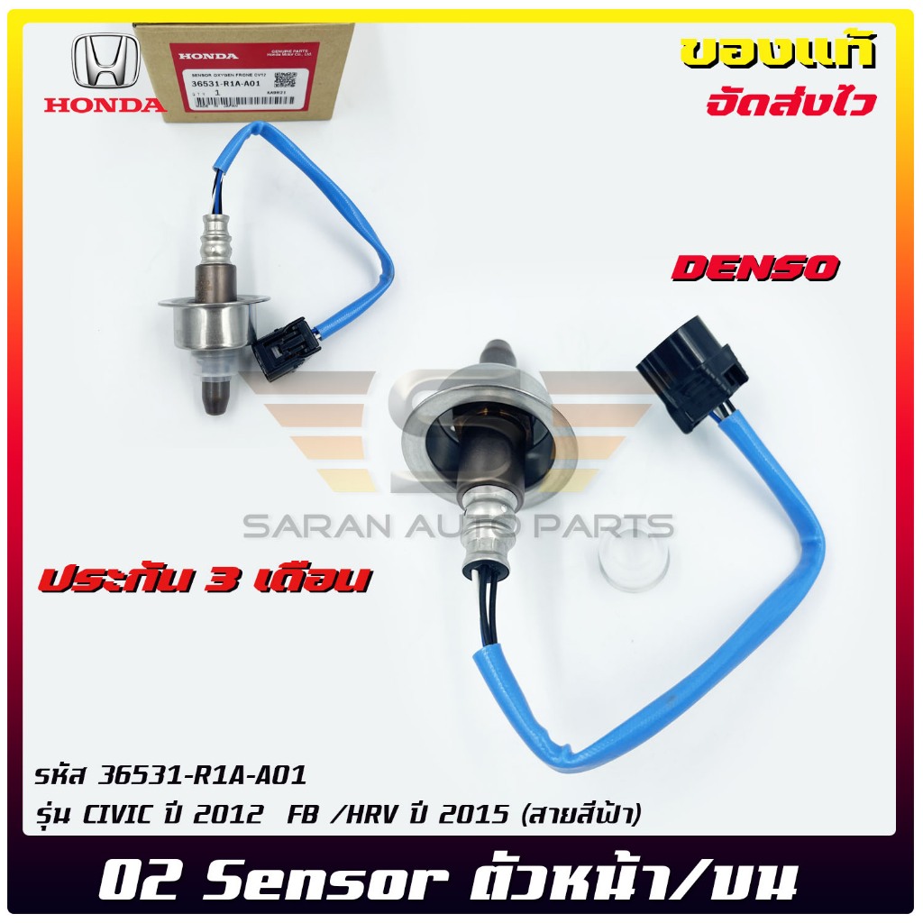 อ๊อกซิเจนเซ็นเซอร์ไอเสีย (สายO2) ตัวหน้า/บน แท้ รหัส (36531-R1A-A01 ...