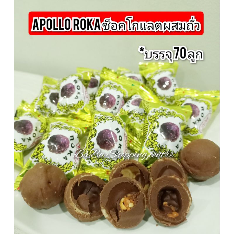 Apollo Roka ช็อคโกแลตผสมถั่ว (บรรจุ 70 ลูก) | Shopee Thailand