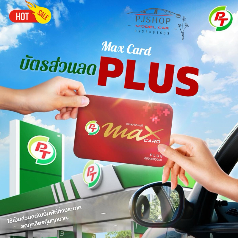 ภาพหน้าปกสินค้าบัตรส่วนลด Max Card Plus (บัตรแดง) บัตรส่วนลดน้ำมัน กาแฟ น้ำมันเครื่องและอื่นๆ