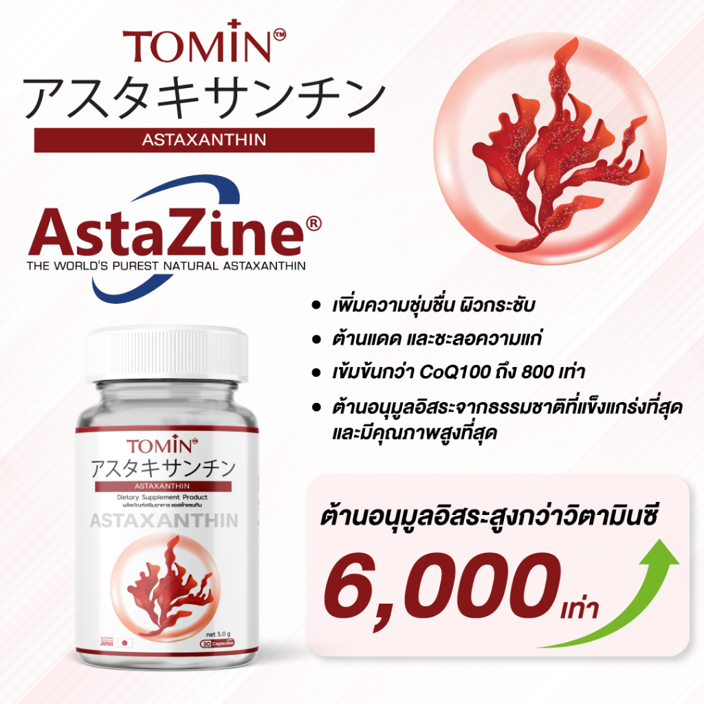 Tomin Astaxanthin 6 mg แคปซูล Capsules AstaZine แอสตาแซนธิน โทมิน ด้วยสาหร่ายฮีมาโตค็อกคัส พลูวิเอลิส สาหร่ายสีแดง ทรงพลัง บอกลาปัญหา ผิวหมองคล้ำ ปกป้องผิวจากรังสี UV