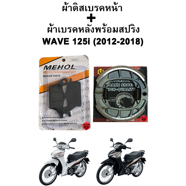 ผ้าเบรคหน้า-หลัง WAVE 125i (2012-2018) แบรนด์ MEHOL Ultimate ...
