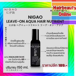 ภาพหน้าปกสินค้า#นิกาโอะ #แฮร์ #นูเทรียน #ลีฟออน #อาควา #nigao #hair #nutrient #Leave #on #Aqua 150 ml ซึ่งคุณอาจชอบสินค้านี้