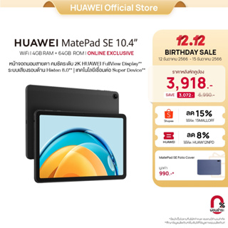 ภาพหน้าปกสินค้า[12.12 โค้ดช้อปปี้ 15MALLOFF] HUAWEI MatePad SE WIFI 4+64GB | ร้านค้าอย่างเป็นทางการ ที่เกี่ยวข้อง