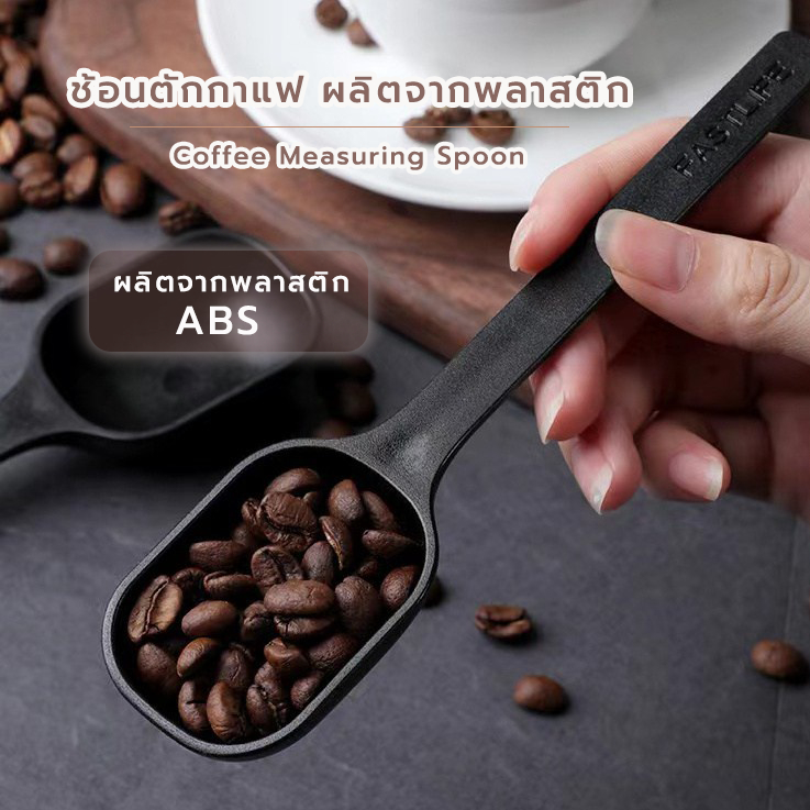 MO COFFEE ช้อนตักกาแฟ ผลิตจากพลาสติก ABS Coffee Measuring Spoon ...