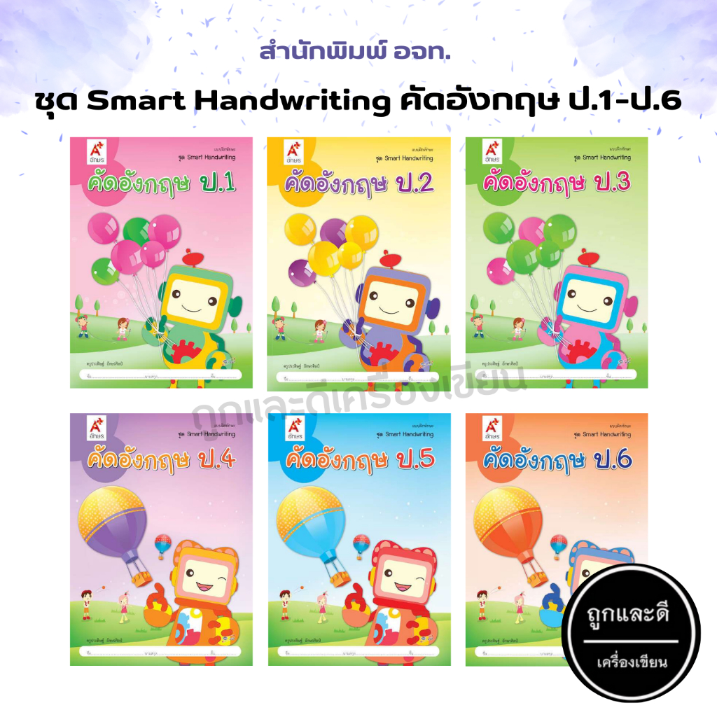 แบบฝึกทักษะ ชุด Smart Handwriting คัดอังกฤษ ป.1-ป.6 (อจท.) | Shopee ...