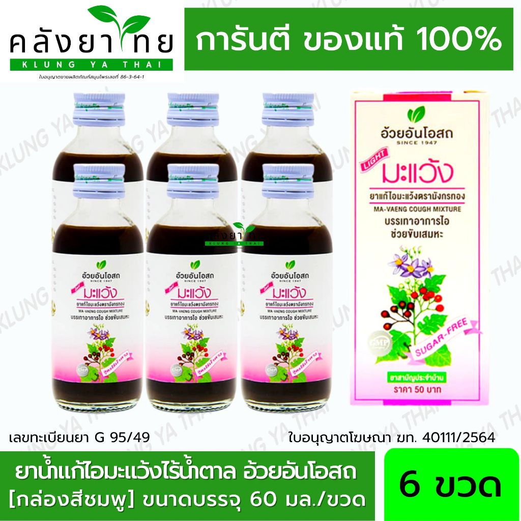 แพ็ค 6 ขวด ยาน้ำแก้ไอมะแว้ง สูตรไร้น้ำตาล (MAVENG COUGH MIXTURE : NO ...