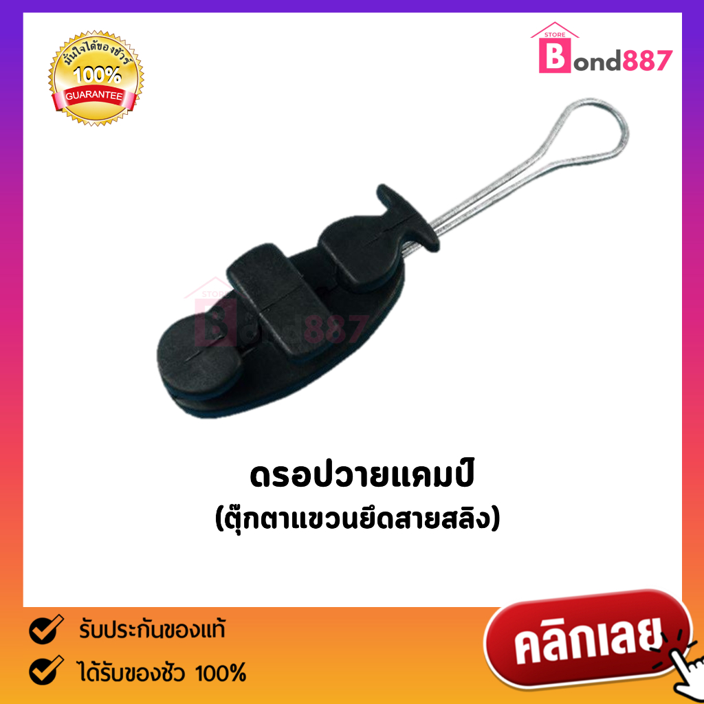 แคล้มยึดสายสลิงสำหรับสายดรอปวายด์ทุกชนิด (Drop Wire Clamp) - แบบเลือก ...