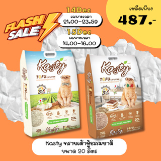 สินค้า 14ธค.สามทุ่มเหลือ 487.-🔥 Kasty แคสตี้ ทรายแมวเต้าหู้ธรรมชาติ 20 ลิตร ปราศจากฝุ่น ดับกลิ่นดี จับตัวเร็ว ทิ้งชักโครกได้