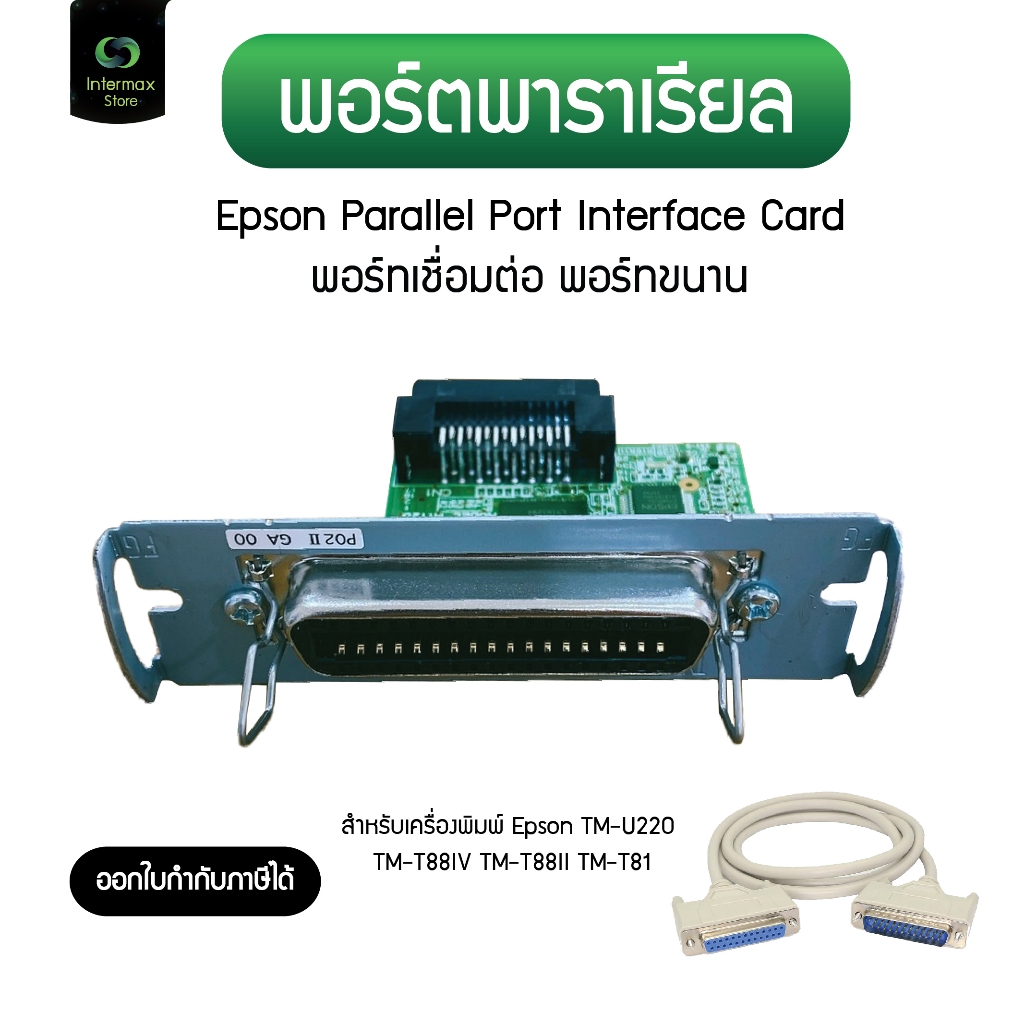 Epson Parallel Port Interface Card พอร์ตพาราเรียล สำหรับเครื่องพิมพ์