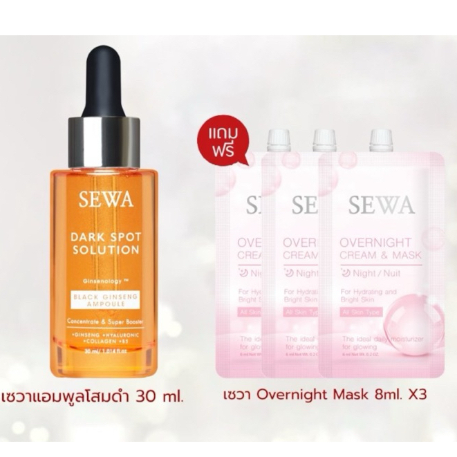 เซวา แอมพลูโสมดำ Sewa Dark Spot Solution 30 ml. ฟรี Sewa Overnight Mask ...