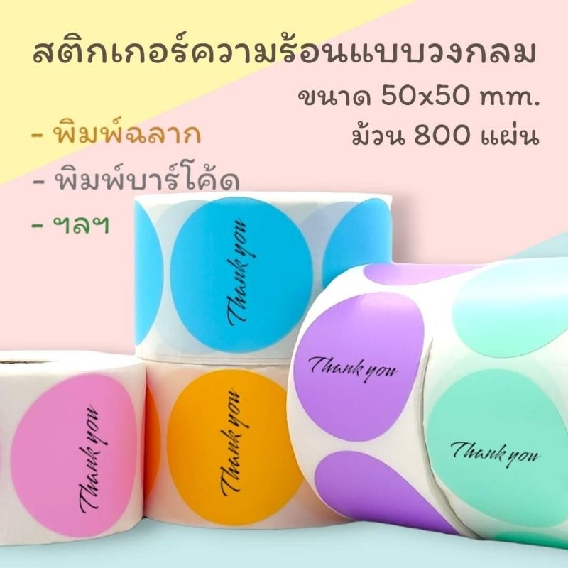 Color Label Sticker สติ๊กเกอร์ ความร้อน ฉลาก สินค้า โลโก้ แบบกลม ขนาด ...