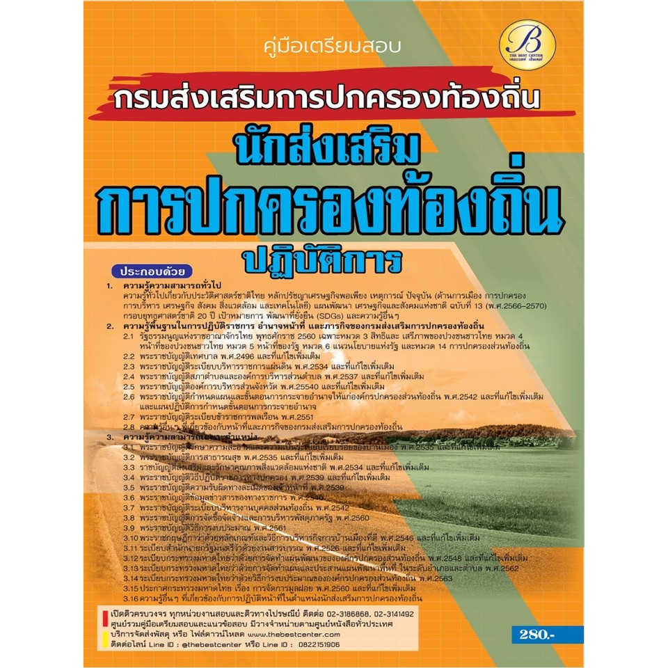คู่มือสอบนักส่งเสริมการปกครองท้องถิ่นปฏิบัติการ กรมส่งเสริมการปกครองท้องถิ่น ปี 66 BB-390