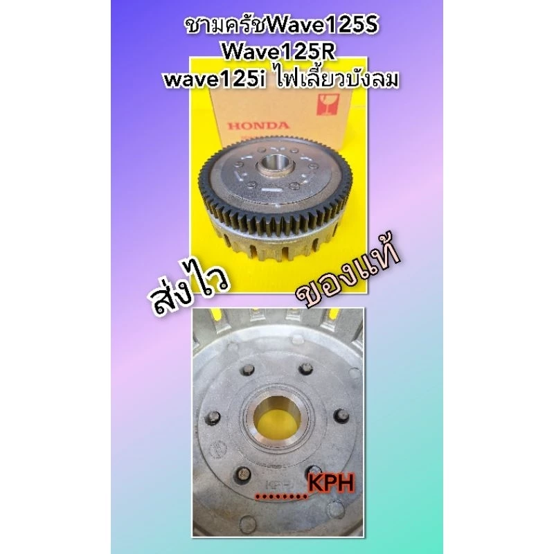 ชามครัชเวฟ125S เวฟ125R เวฟ125i เวฟ125X