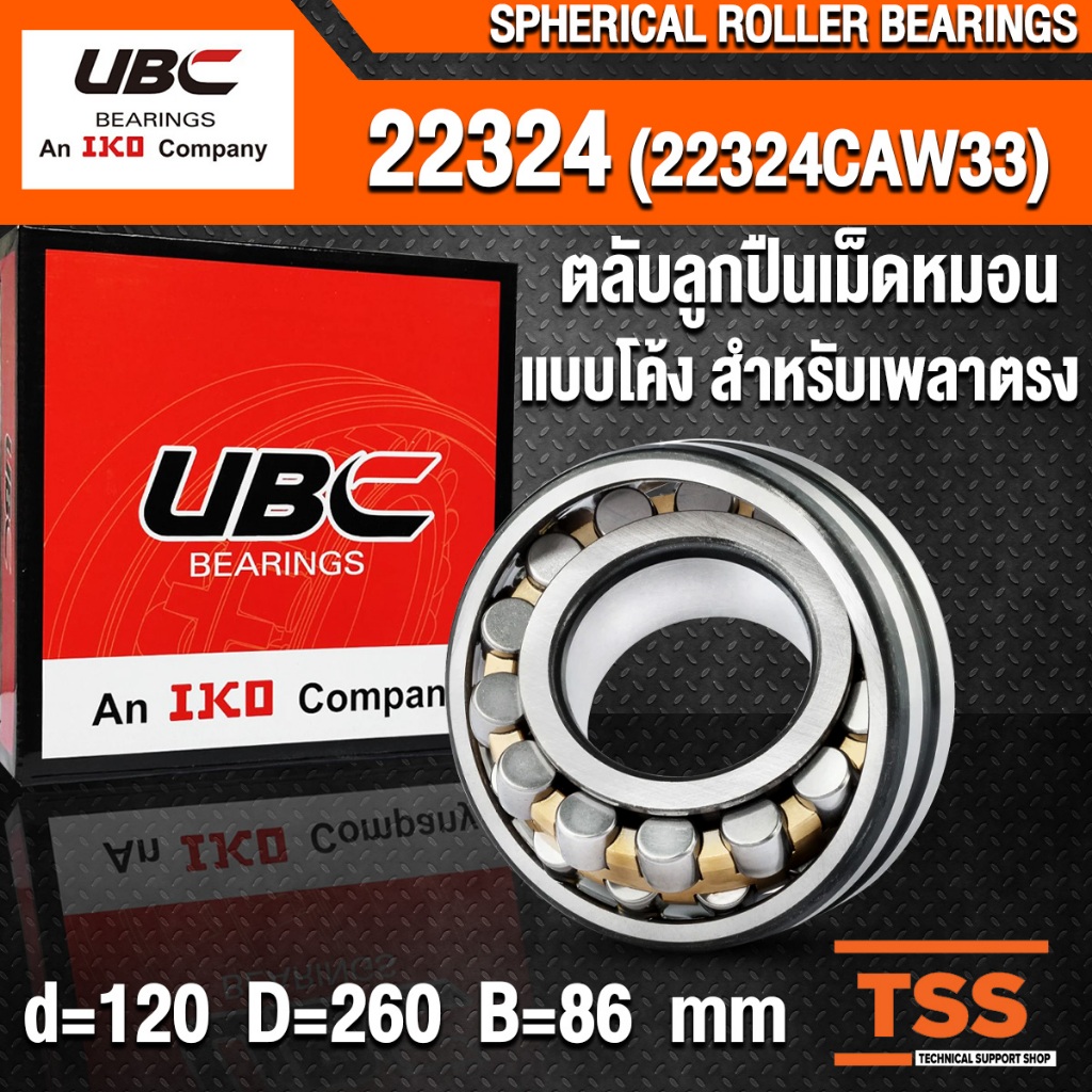 22324 (22324CAW33) UBC ตลับลูกปืนเม็ดหมอน แบบโค้ง (SPHERICAL ROLLER ...