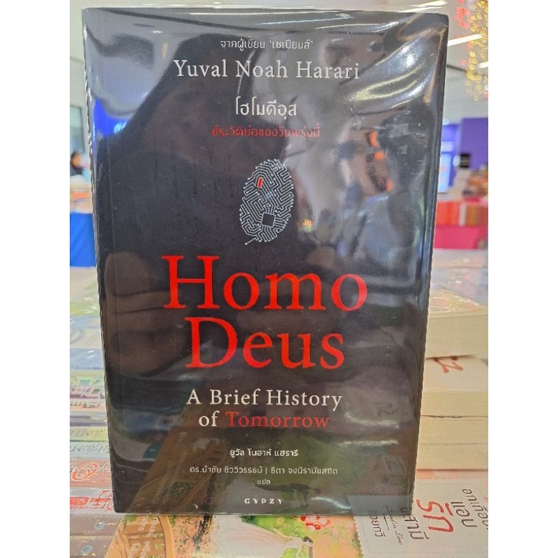 Homo Deus โฮโมดีอุส ประวัติย่อของวันพรุ่งนี้/หนังสือมือสองสถาพดี ...