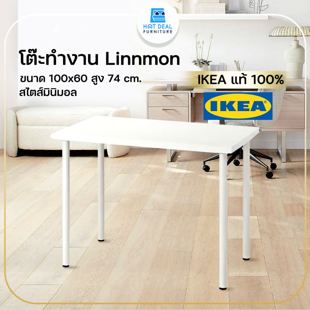 [ลดอีก200-โค้ด2ZZJSA] โต๊ะทำงาน LINNMON 100x60cm. สไลต์มินิมอล (IKEAแท้ ...