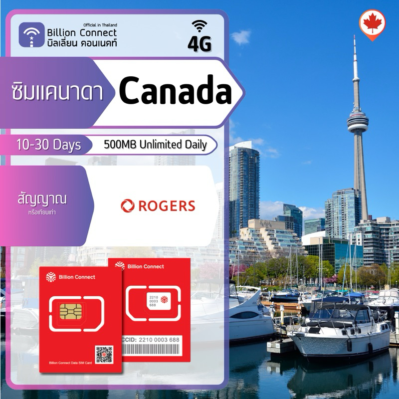 Canada Sim Card Unlimited 500MB Daily สัญญาณ Rogers ซิมแคนาดา 1030