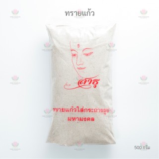 ทรายแก้ว ละเอียด ใส่กระถางธูป  น้ำหนัก ถุงละ 500 กรัม
