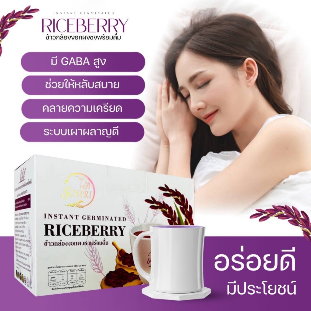 ข้าวกล้องงอกผงชงพร้อมดื่ม ( SOSIRI INSTANT GERMINATED RICEBERRY ...