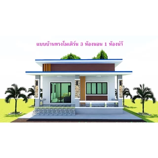 แบบบ้าน โมเดิร์น 3 ห้องนอน ราคาถูก สั่งเลยบน Shopee