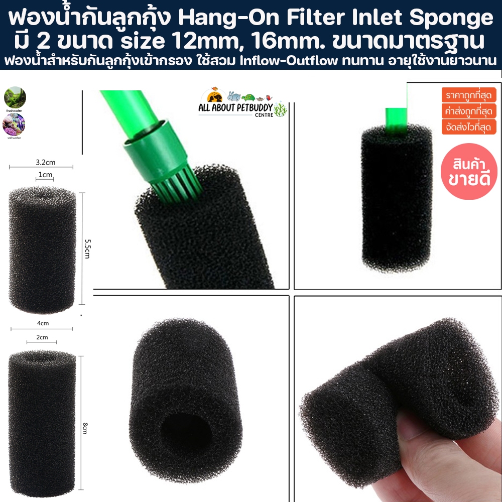 ฟองน้ำสำหรับกันลูกกุ้งเข้ากรอง ใช้สวม Inflow-Outflow size 12mm, 16mm ...