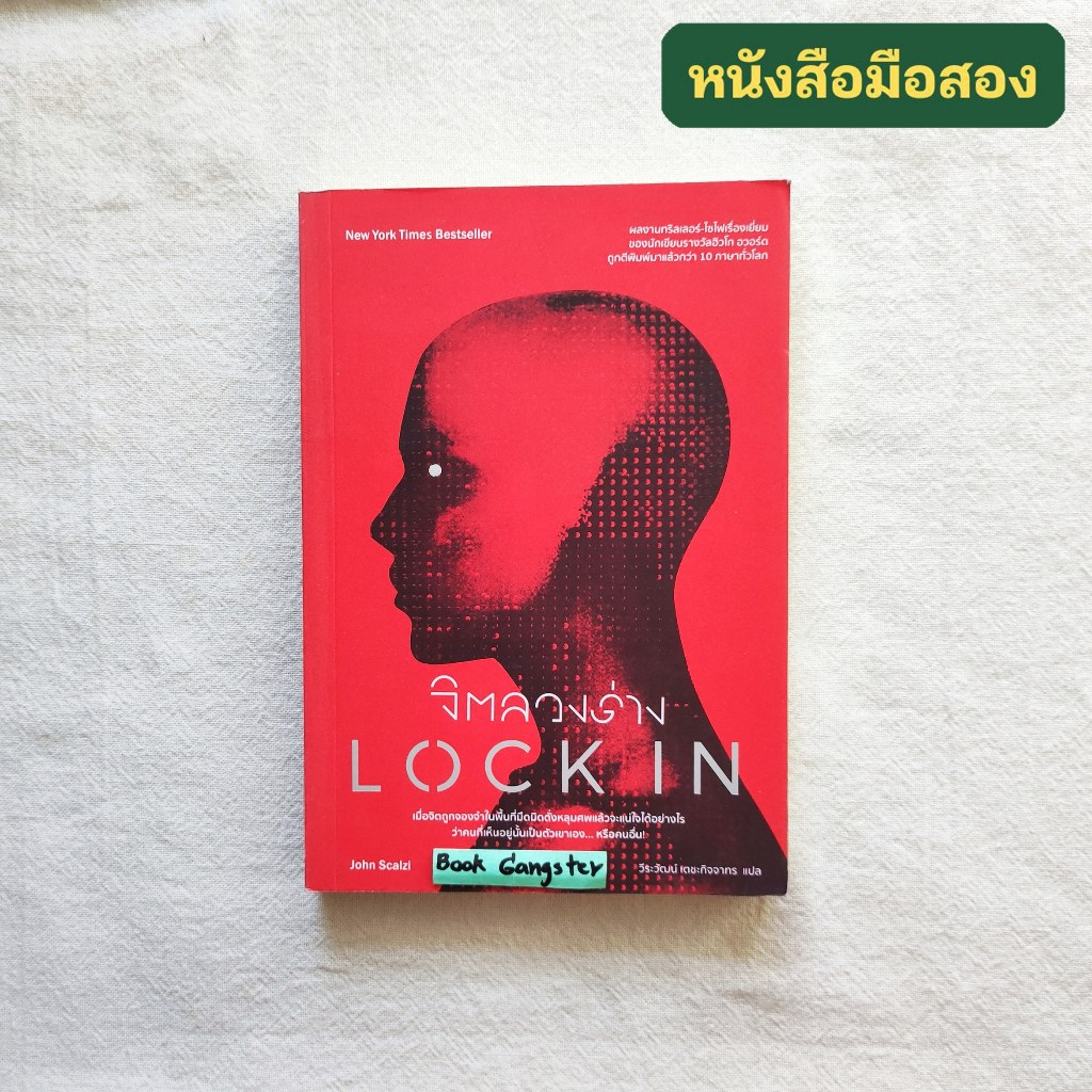 จิตลวงร่าง (Lock In) / John Scalzi (จอห์น สกัลซี) ⚠️หนังสือมือสอง ...
