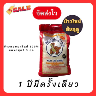 ข้าวไดโนเสาร์ขนาด5กกหอมมะลิแท้100% photo