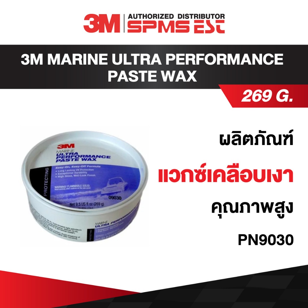3M MARINE ULTRA PERFORMANCE PASTE WAX PN9030 ผลิตภัณฑ์แวกซ์เคลือบเงา